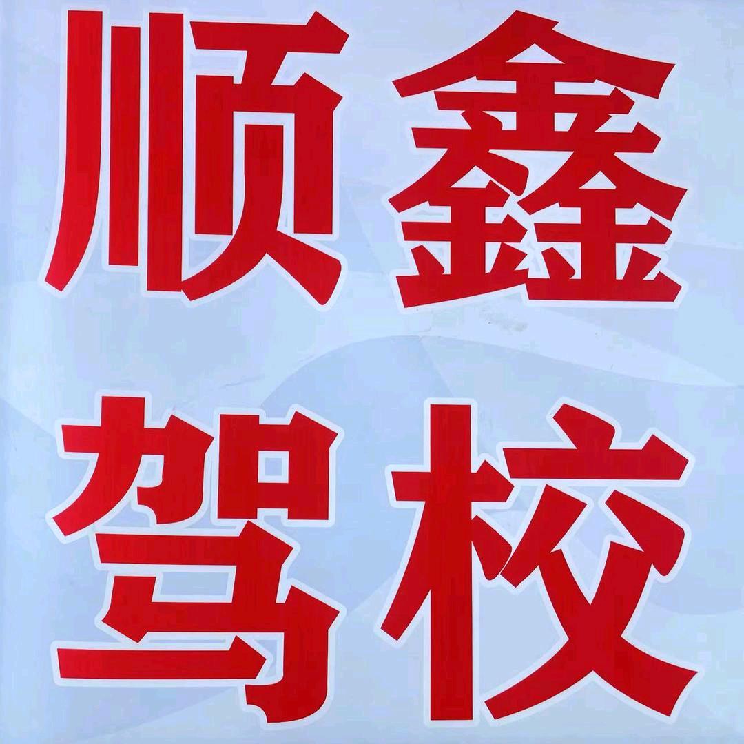 顺鑫驾校