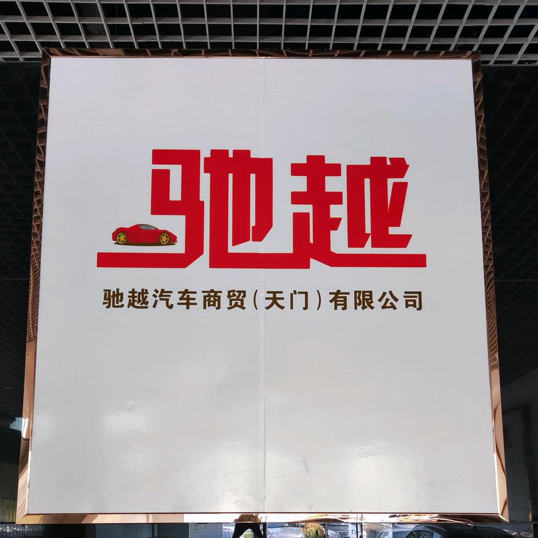 天门驰越二手车