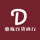 鼎施百货商行