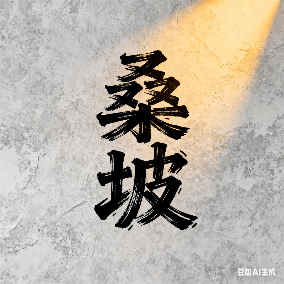 桑坡憨憨哥工厂直播号