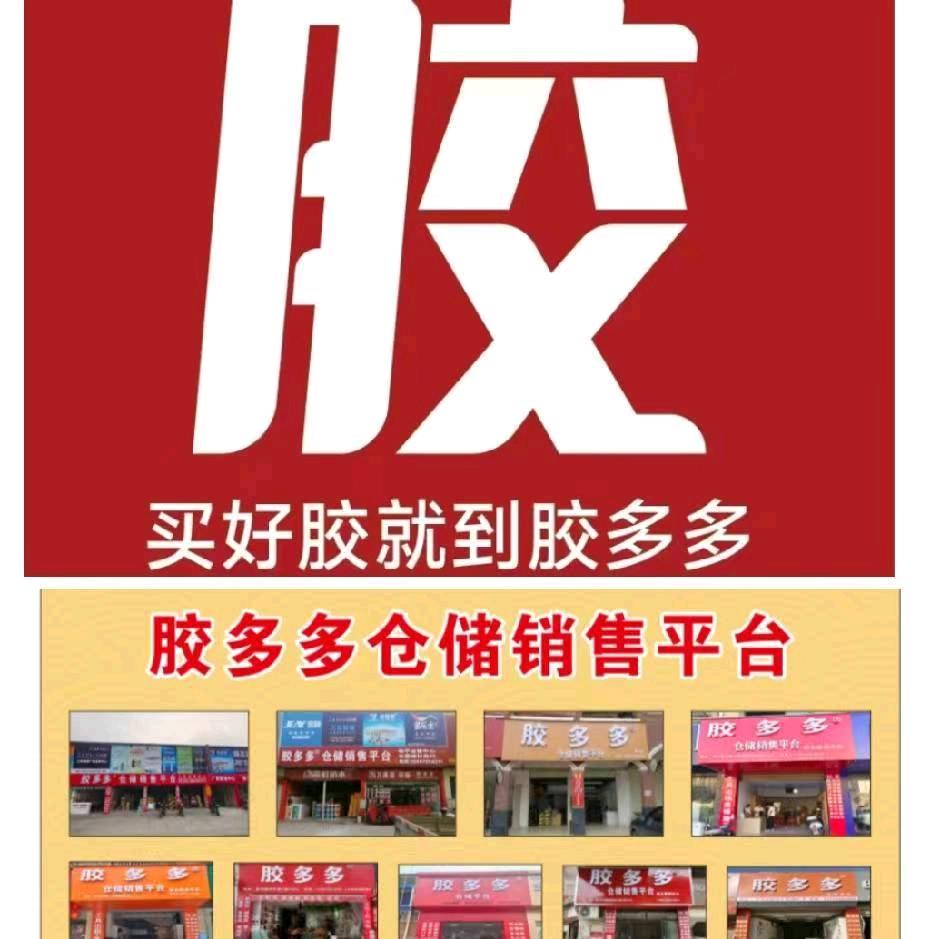 胶多多平南店陈锦雄