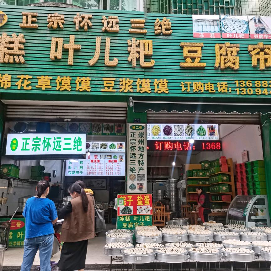 喻二哥叶儿粑店正宗怀远三绝