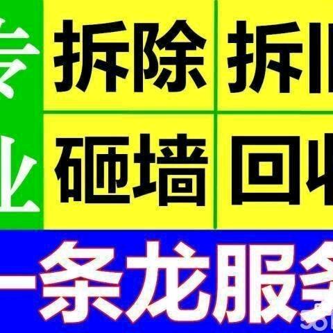独立团专业拆除，