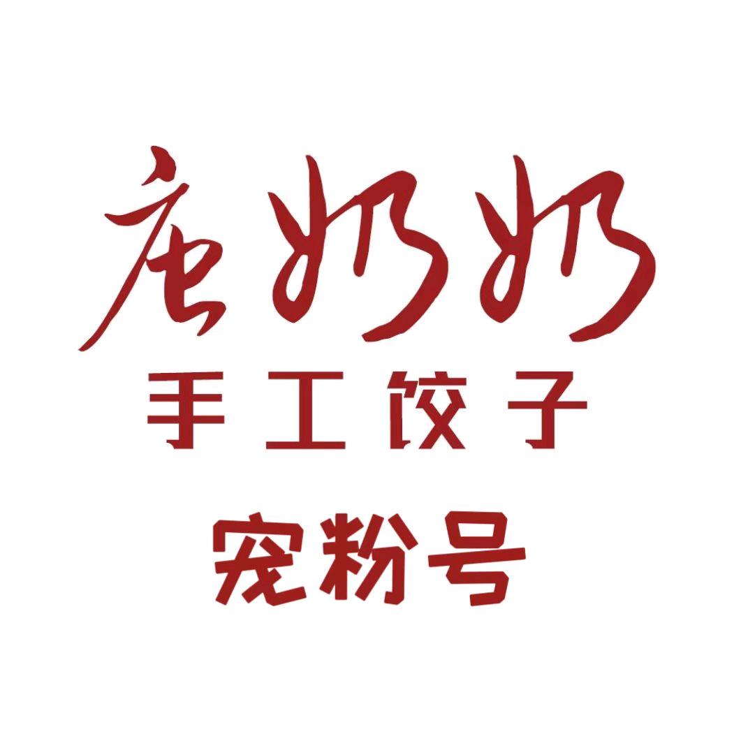 唐奶奶手工饺子宠粉号