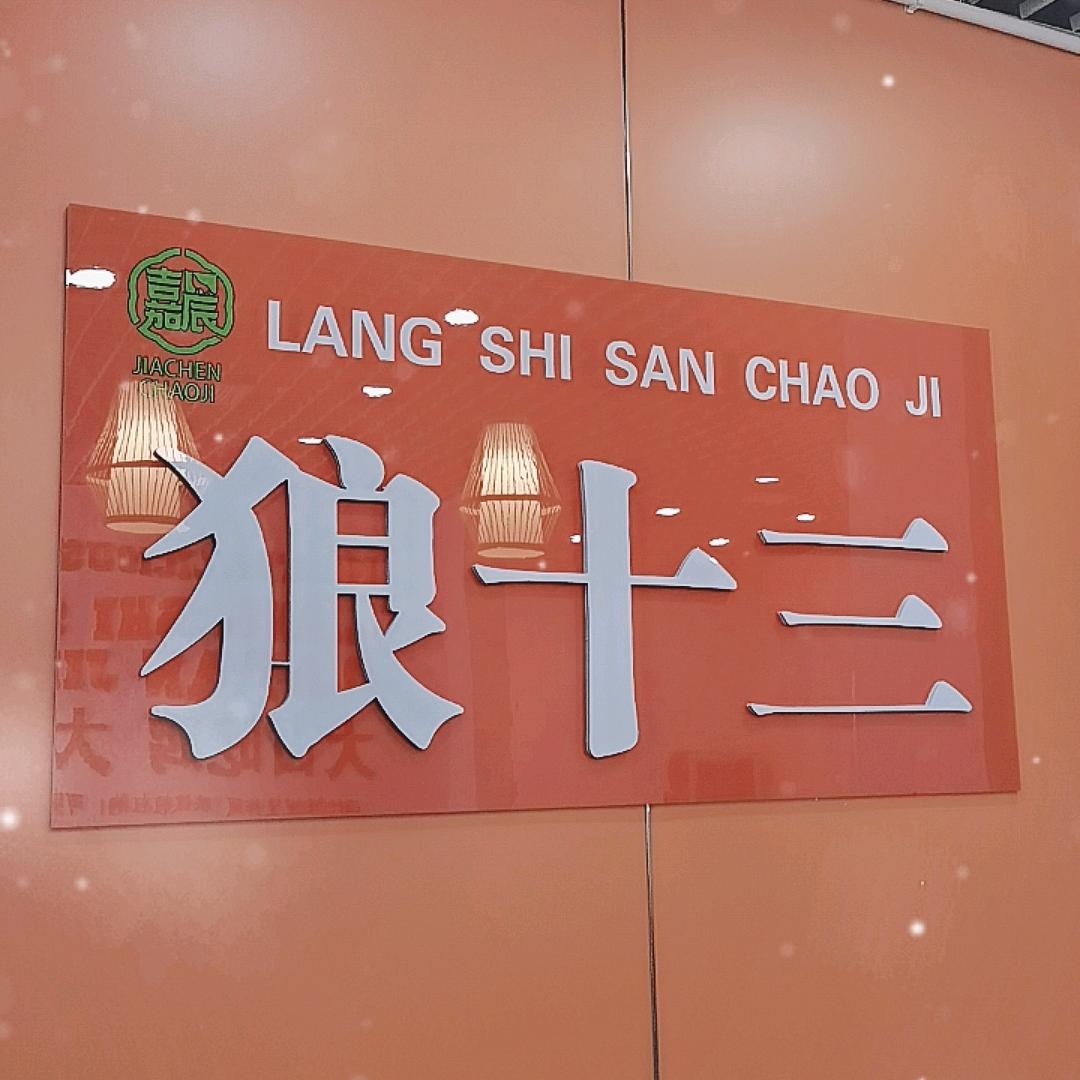 狼十三大盘鸡（老薛联盟）