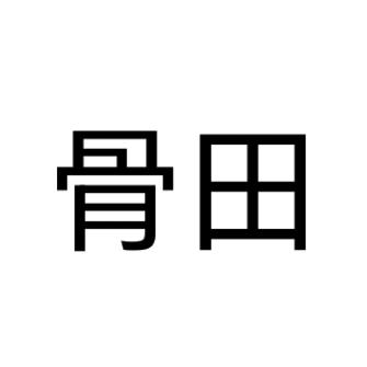 骨田（@gutiannn）