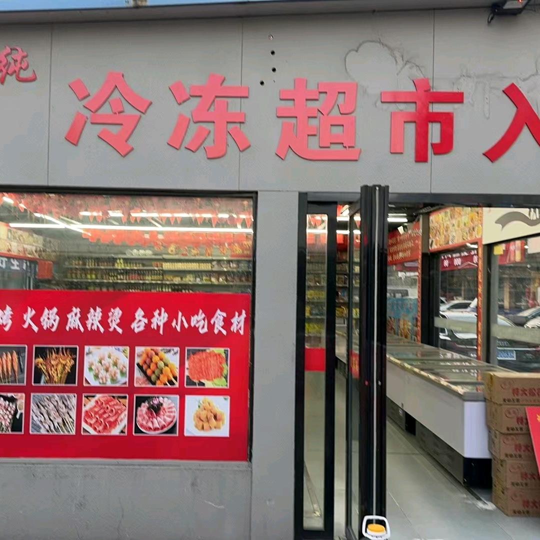 美家纯冷冻超市