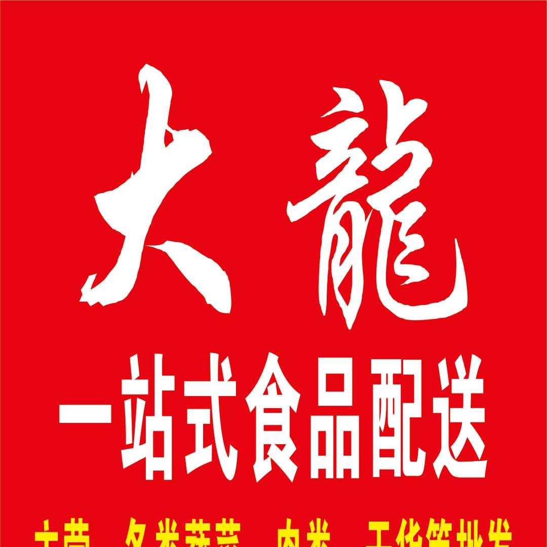 大龍武冈生鲜、鸡蛋、疏菜、干货、肉类批发