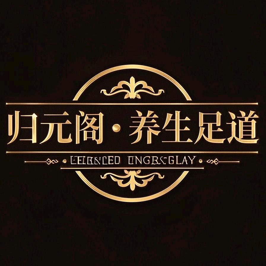 归元阁足道养生🍊