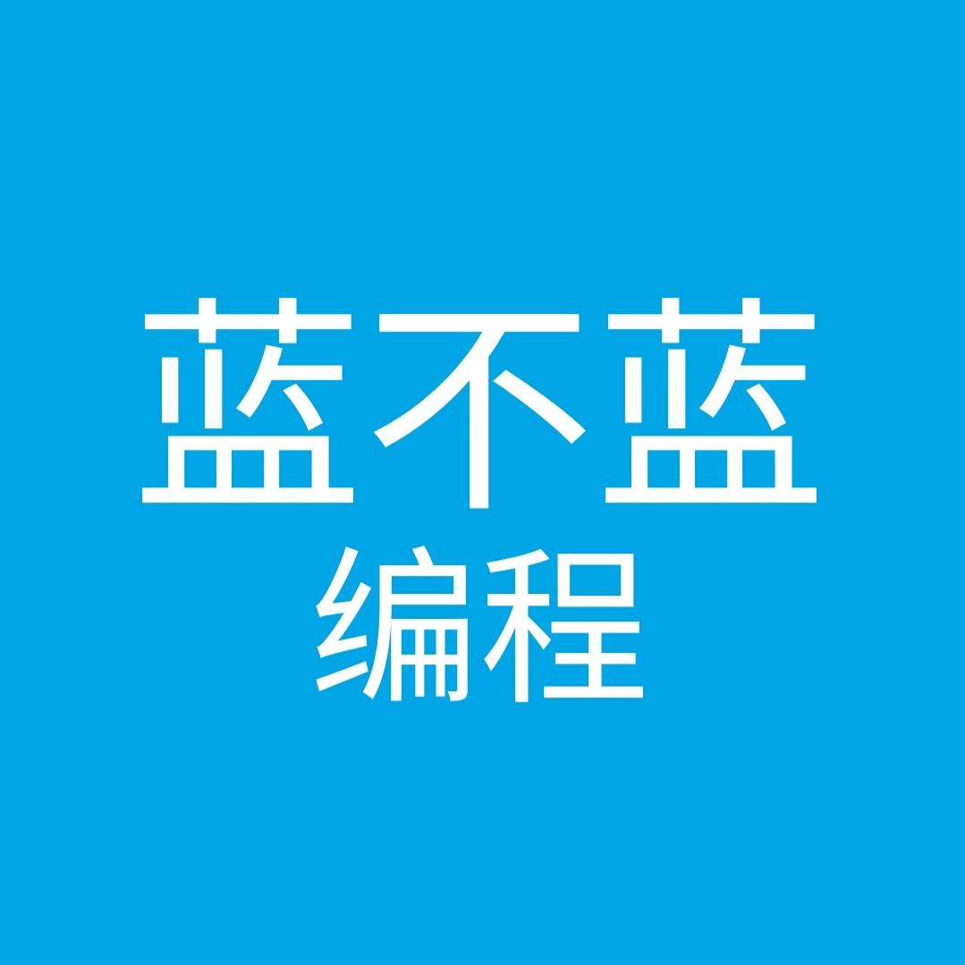 蓝不蓝编程