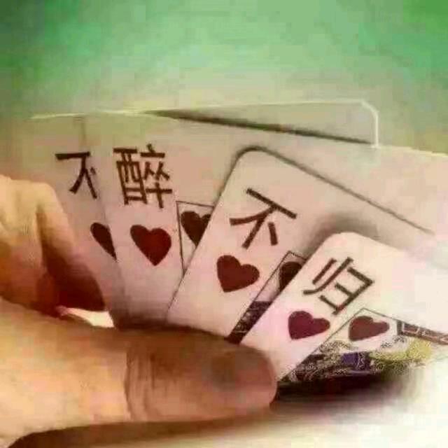 不醉不归