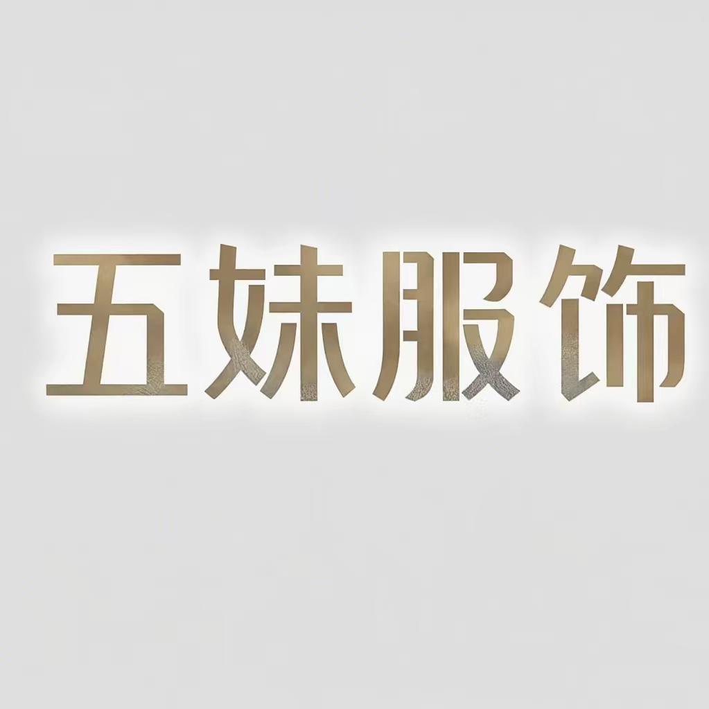 五妹服饰观堂店