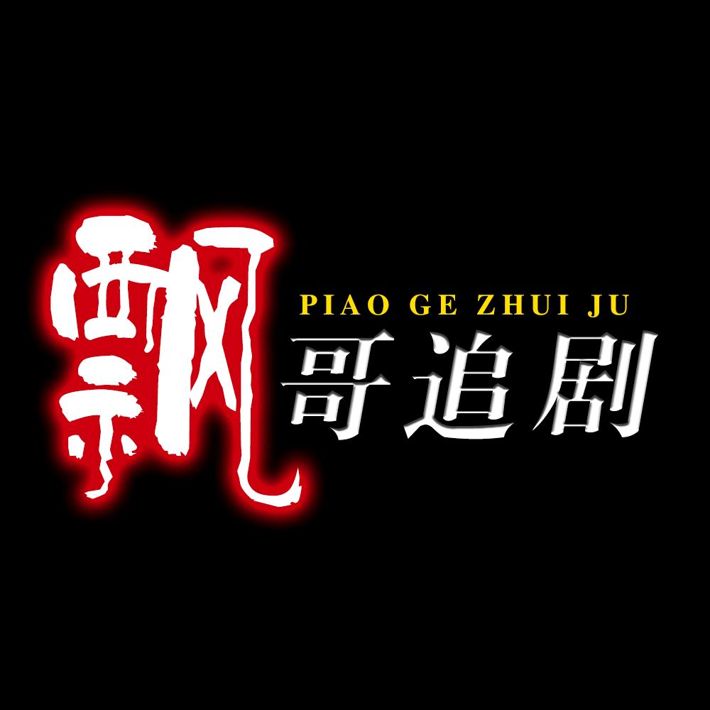 飘哥追剧