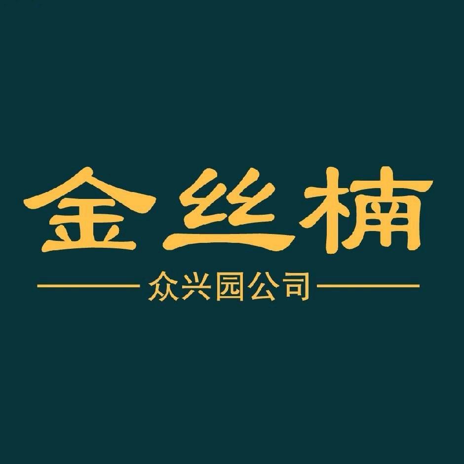 金丝楠-成都众兴