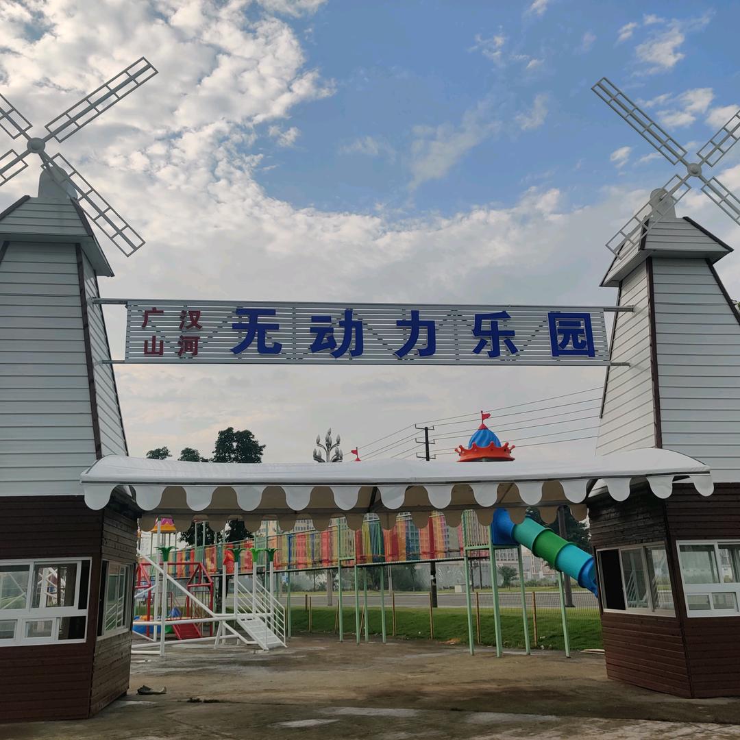广汉市山河无动力乐园
