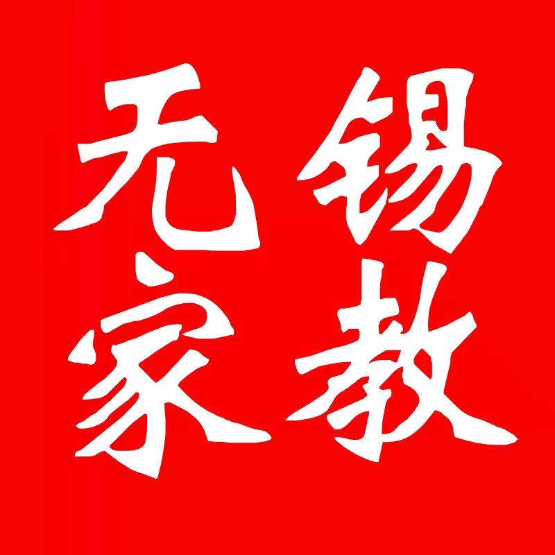 无锡一对一上门家教(带娃提高成绩)