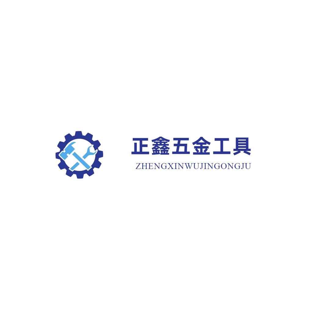 正鑫五金工具店