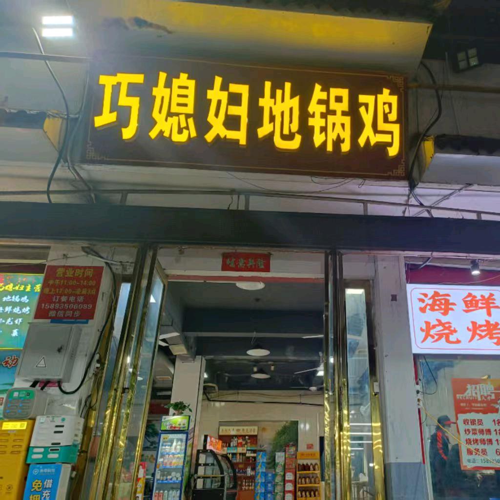 巧媳妇地锅鸡