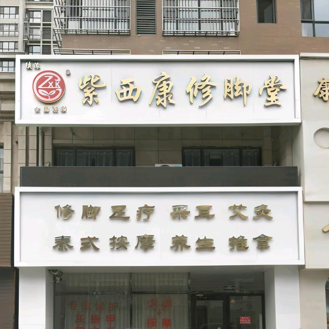 紫西康修脚堂