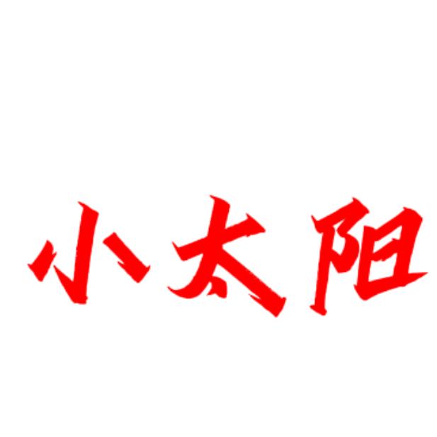 小太阳🌞🌞☀️