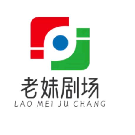 老妹剧场
