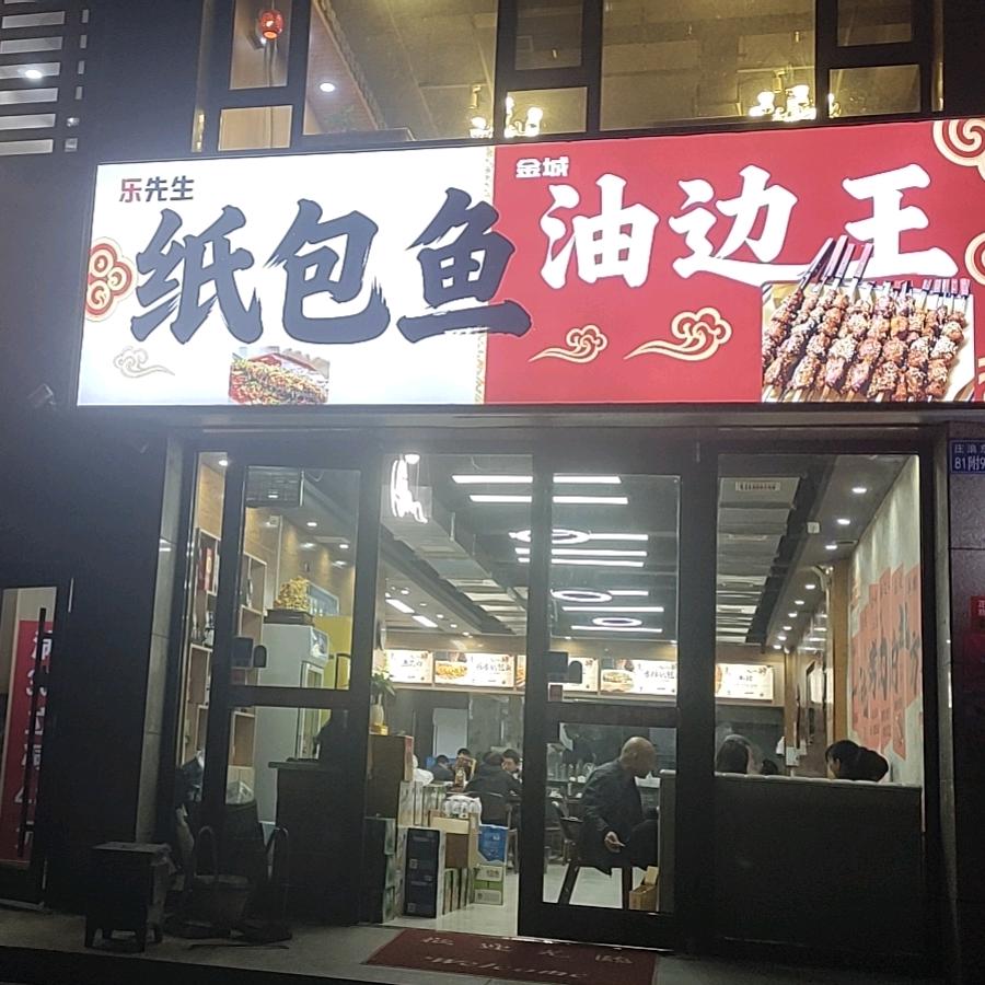乐先生纸包鱼大油边