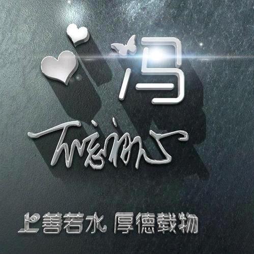 相冯何必曾相识