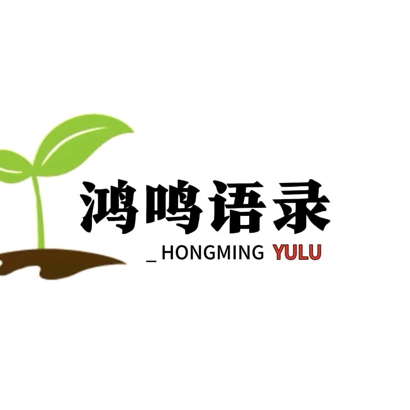 鸿鸣情感语录—刚<养病中>