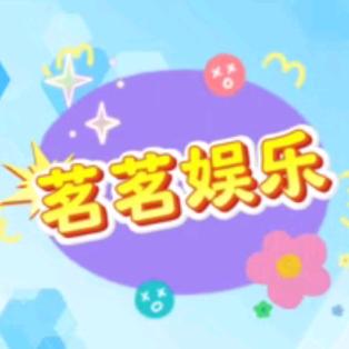 茗茗娱乐