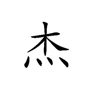 半不邋遢，小道名也