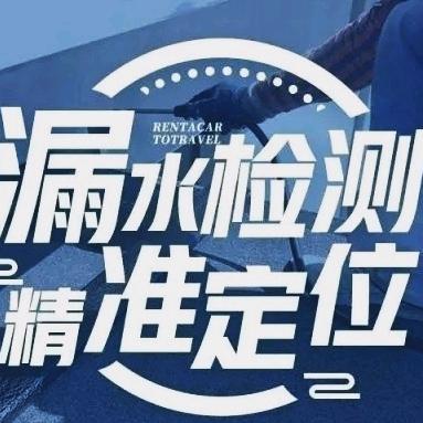 呼图壁固络漏水检测