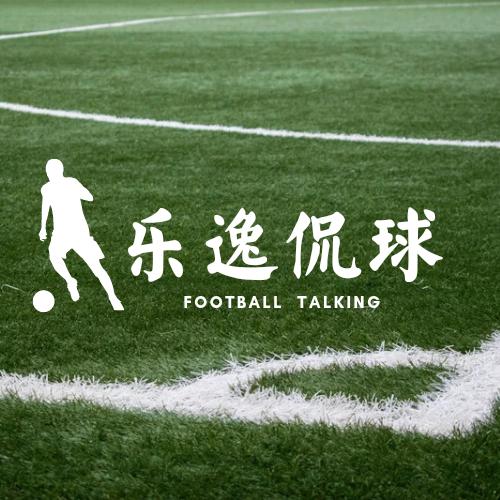 乐逸侃球