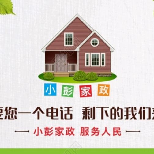 东明同城，阿超家政，保洁，小时工，货拉拉