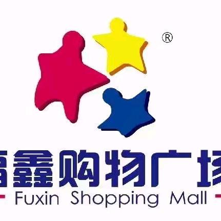 孟定福鑫购物广场