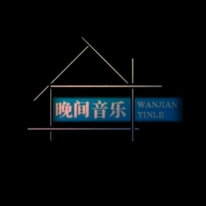 晚间音乐