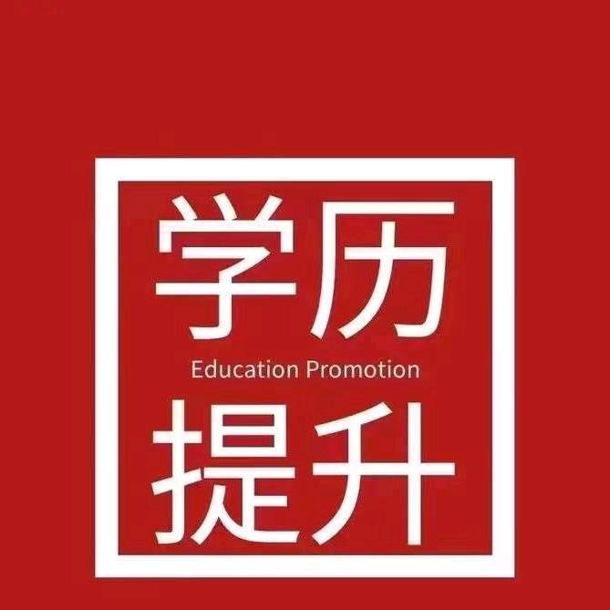 学历提升王老师