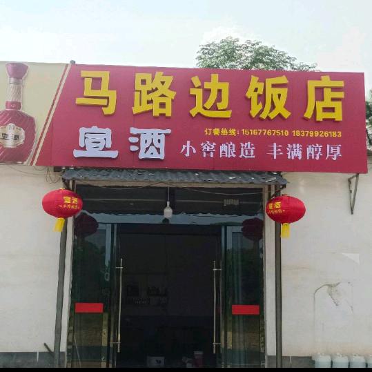 马路边饭店