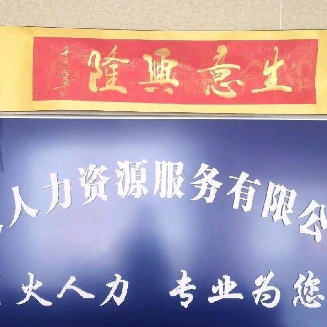 李哥（星火人力）