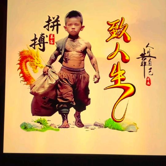 致人生（险中求富贵）