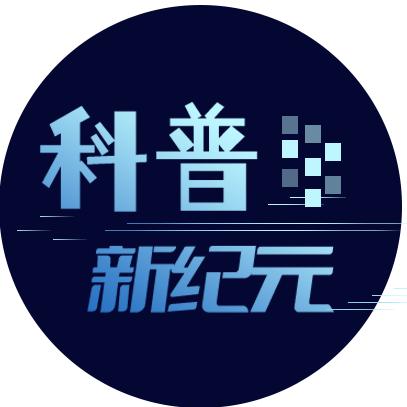 科普新纪元