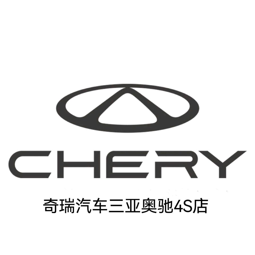 奇瑞汽车三亚奥驰店
