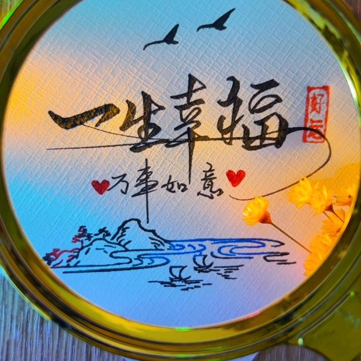 一生的幸福