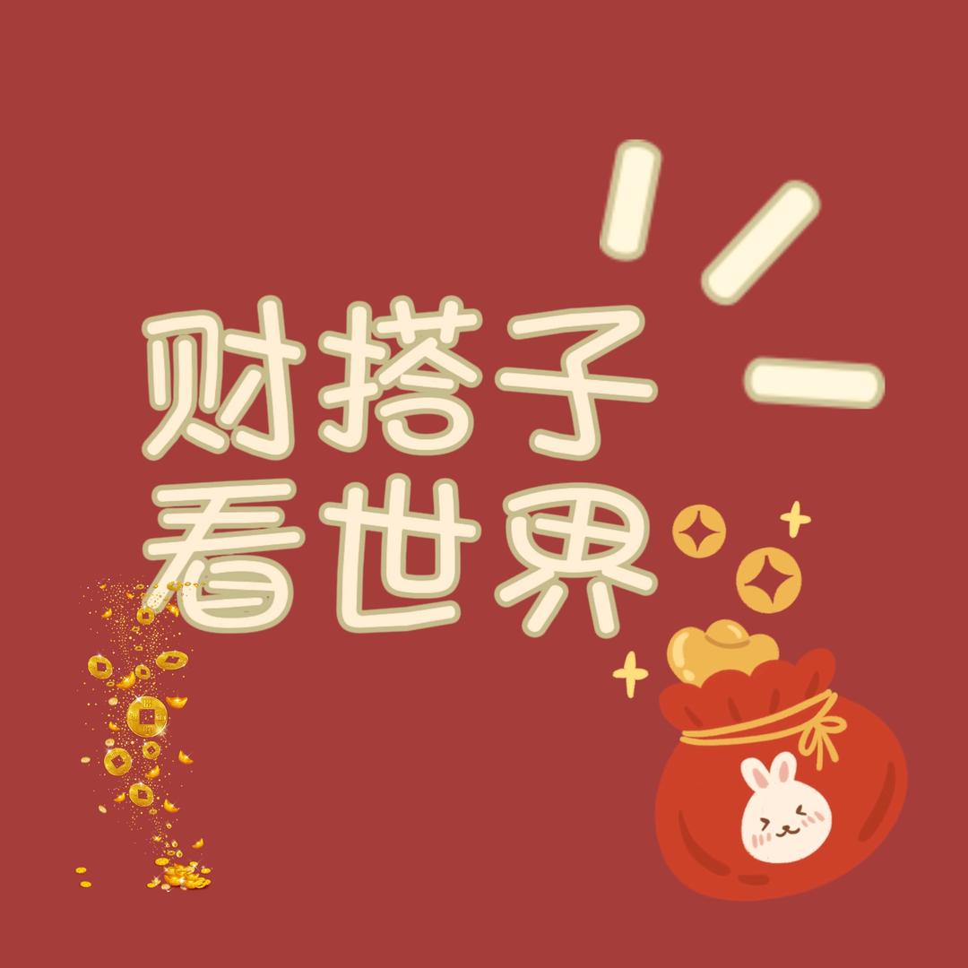 财搭子看世界