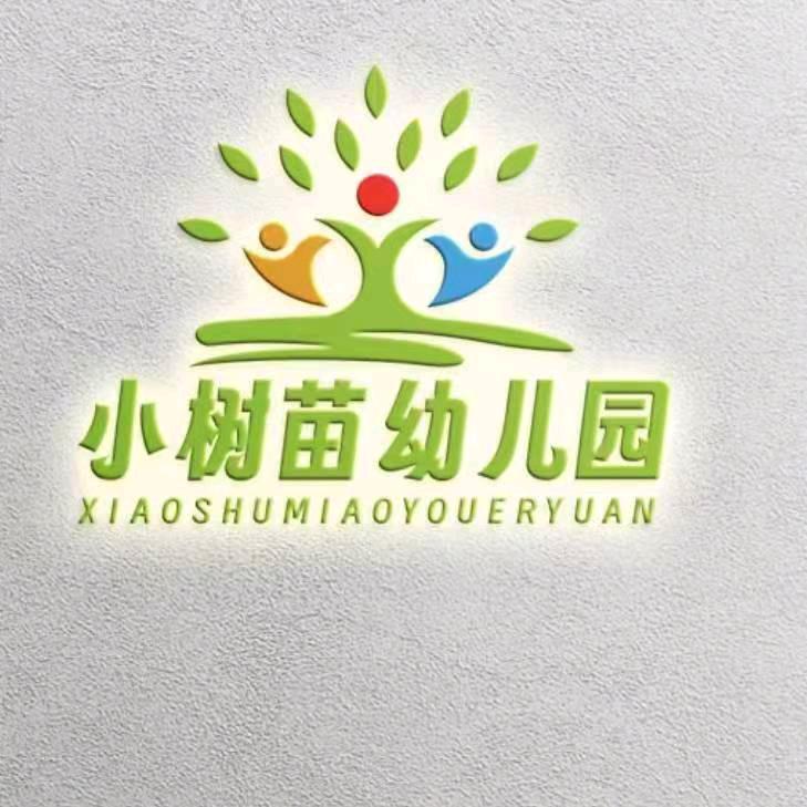 小树苗幼儿园