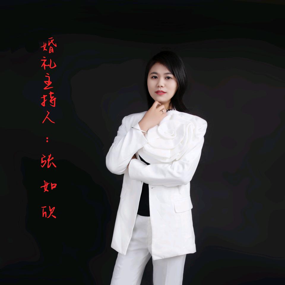 其山婚礼主持人如欣！