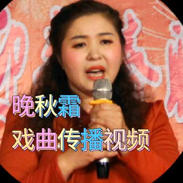 晚秋霜戏曲视频