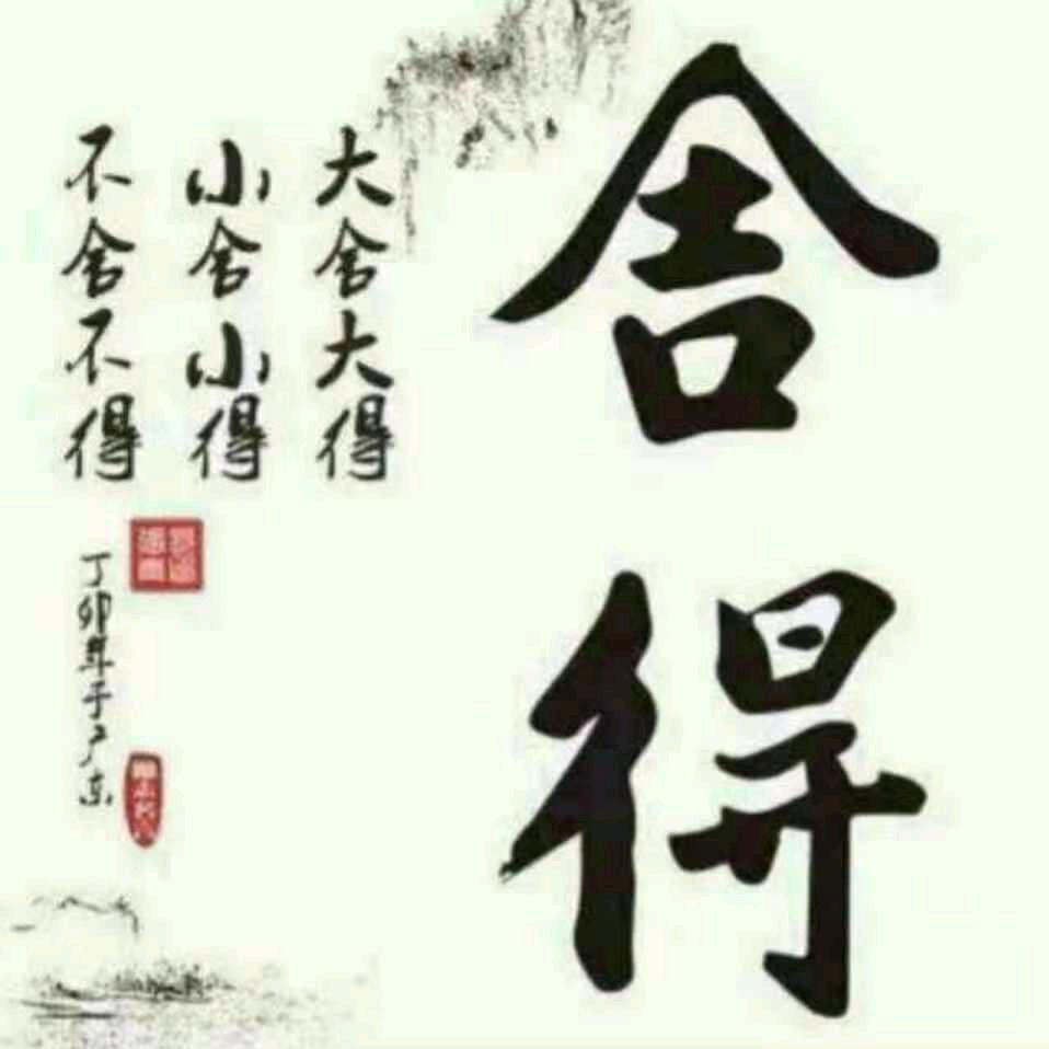舍得(勇)