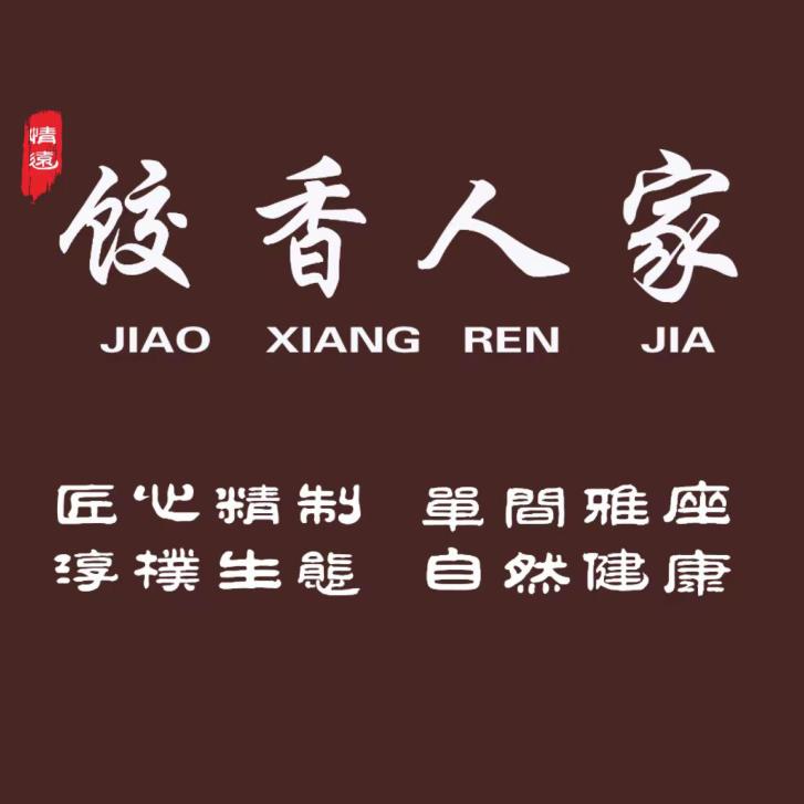 情远-饺香人家饭店