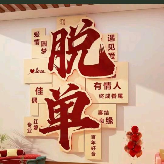 牵禧婚介工作室(橱窗好物)