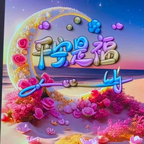 醉᭄🥀ᩚ平安一生ꦿ꧔💕